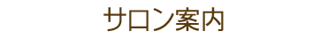 サロン案内