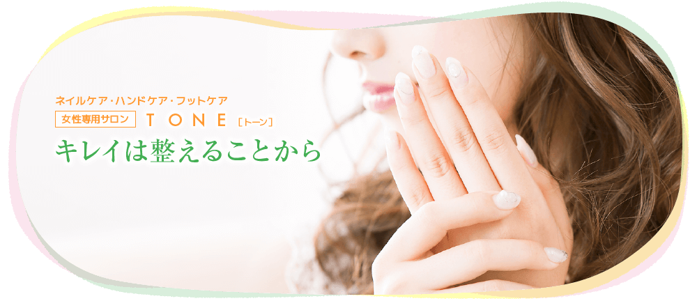 ネイルケア・ハンドケア・フットケアTONE