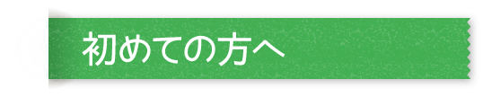 初めての方へ