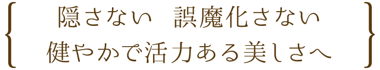 TONEコンセプト：飾らない隠さない健やかで活力ある美しさへ