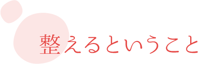 整えるということ
